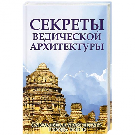 Эзотерические учения, книга Секреты ведической архитектуры заказать