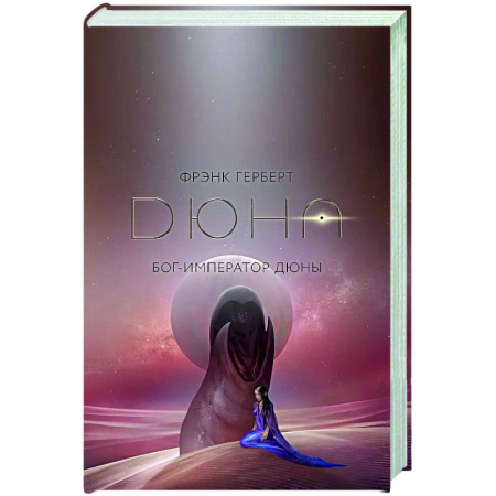 Классическая зарубежная фантастика, книга Бог-Император Дюны заказать