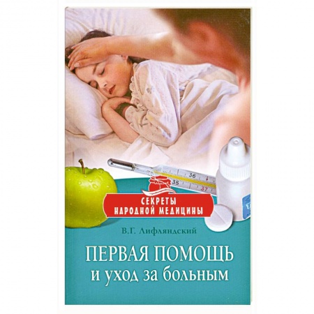 Книги, книга Первая помощь и уход за больным заказать