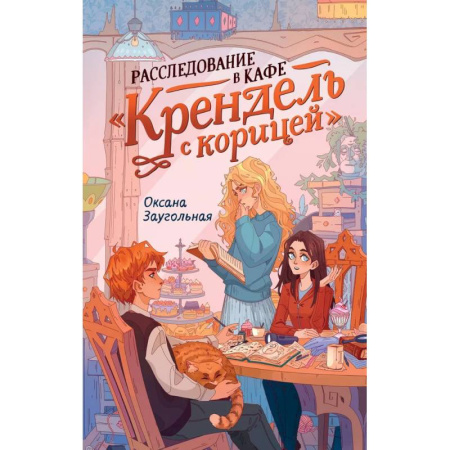 Повести и рассказы о детях, книга Расследование в кафе 'Крендель с корицей': повесть заказать