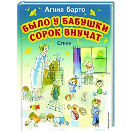 Русская поэзия для детей, книга Было у бабушки сорок внучат. Стихи заказать