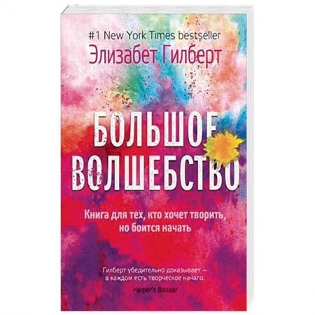 Эссе, письма, очерки, книга Большое волшебство заказать