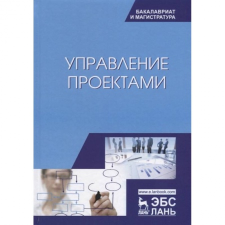 Управление проектами, книга Управление проектами. Учебник заказать