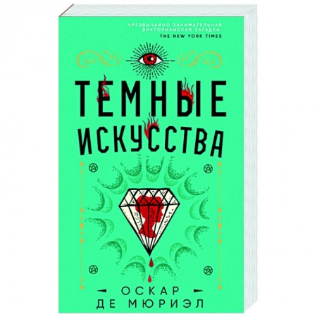 Зарубежный детектив, книга Темные искусства заказать
