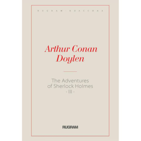 Чтение на английском языке, книга The Adventures of Sherlock Holmes III заказать