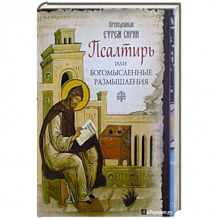 Духовная литература, книга Псалтирь,или Богомысленные размышления преподобного Ефрема Сирина заказать