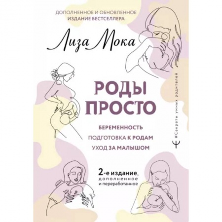 Беременность, уход за ребенком, книга Роды просто заказать