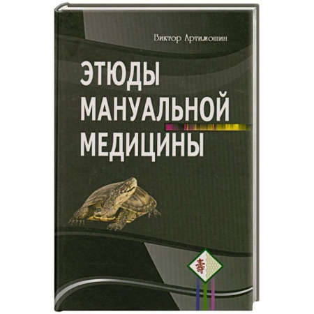 Книги, книга Этюды мануальной медицины заказать
