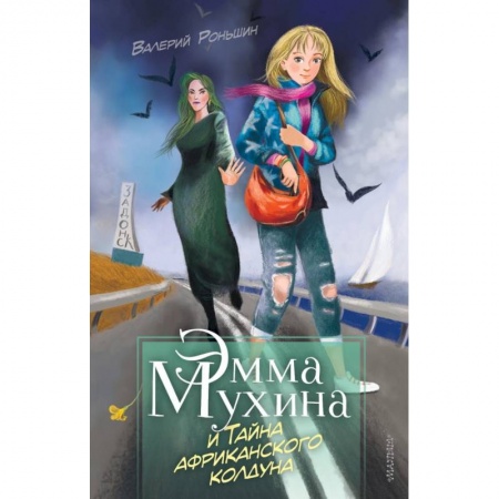 Проза для детей, книга Эмма Мухина и Тайна африканского колдуна заказать