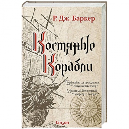 Зарубежное фэнтези, книга Костяные корабли заказать