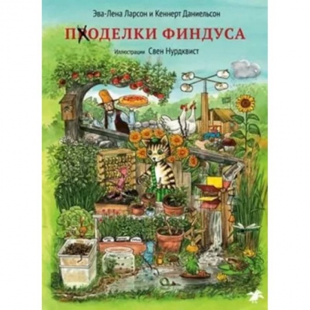 Поделки, мастерилки, книга Поделки Финдуса заказать