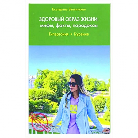 Красота и здоровье, книга Здоровый образ жизни: мифы, факты, парадоксы. Гипертония. Курение заказать
