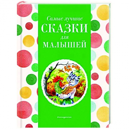 Сказки отечественных писателей, книга Самые лучшие сказки для малышей заказать