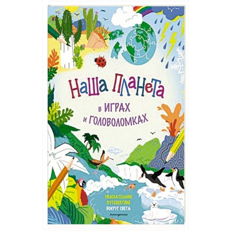 Кроссворды, головоломки, комиксы, книга Наша планета в играх и головоломках заказать