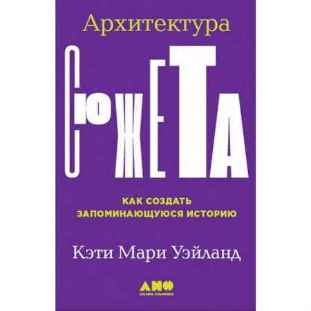 Общественные и гуманитарные науки, книга Архитектура сюжета.Как создать запоминающуюся историю заказать