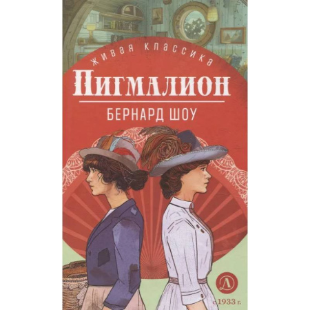 Зарубежная классика, книга Пигмалион. Пьесы заказать