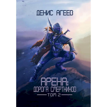 Русское фэнтези, книга Арена: Дорога смертников. Т. 2 заказать
