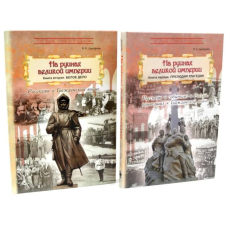 Русская современная проза, книга На руинах великой империи: В 2-х книгах (комплект) заказать