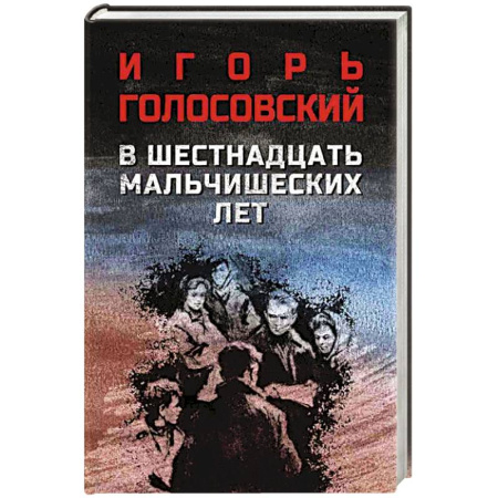 Военный роман, книга В шестнадцать мальчишеских лет заказать