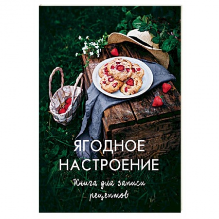 Книги, книга Ягодное настроение. Книга для записи рецептов заказать