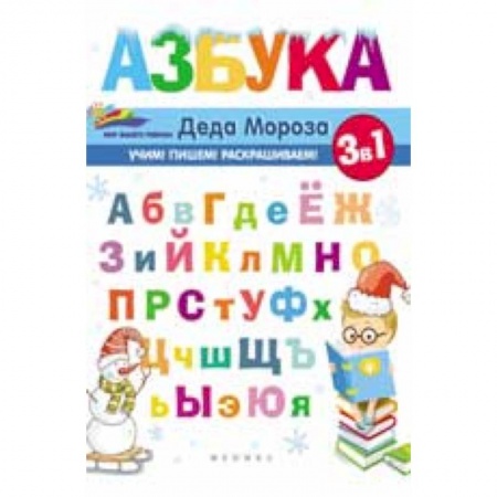 Азбука. Букварь, книга Азбука Деда Мороза заказать