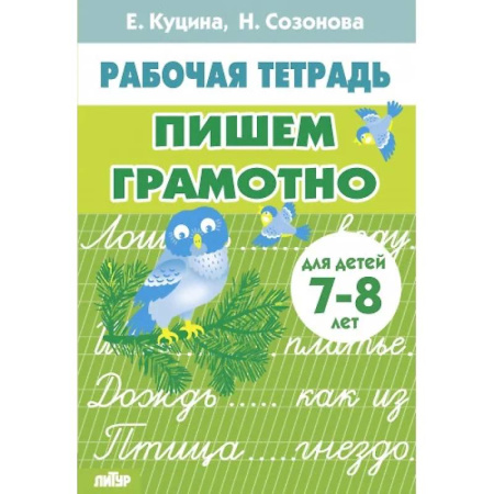 Русский язык. Правила и упражнения, книга Пишем грамотно заказать