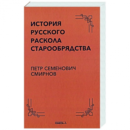 Духовная литература, книга История русского раскола старообрядства заказать