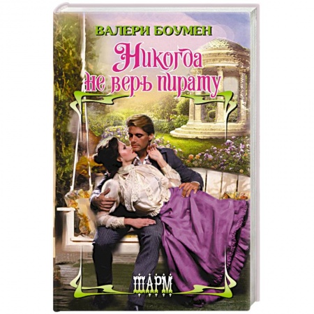 Зарубежный любовный роман, книга Никогда не верь пирату заказать