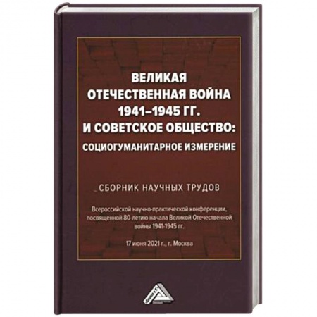 Общие работы, справочная литература, книга Великая Отечественная война 1941-1945 гг. и советское общество: социогуманитарное измерение. Сборник научных трудов. заказать