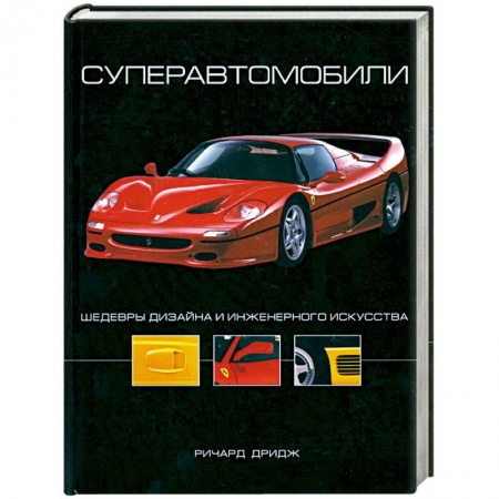 Книги, книга Суперавтомобили: Шедевры дизайна и инженерного искусства заказать