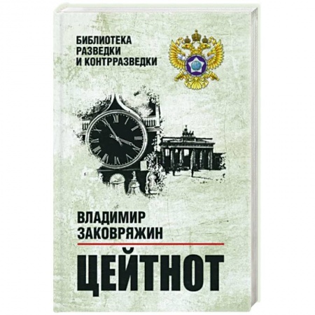 Военный роман, книга Цейтнот заказать
