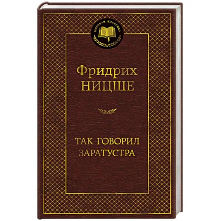Основы философии. Общие работы, книга Так говорил Заратустра заказать