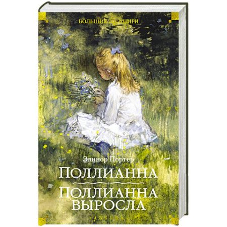 Повести и рассказы о детях, книга Поллианна. Поллианна выросла заказать