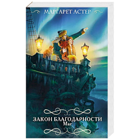 Зарубежное фэнтези, книга Закон Благодарности. Маг заказать