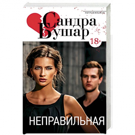 Зарубежный любовный роман, книга Неправильная заказать