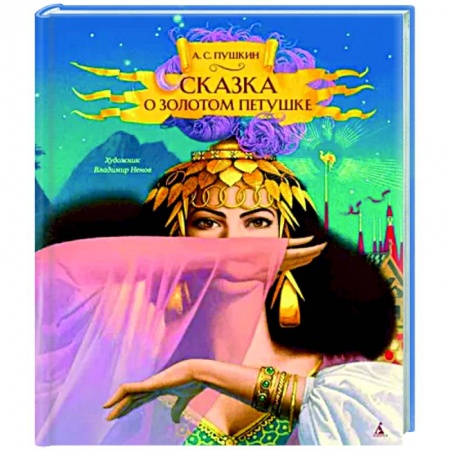 Сказки отечественных писателей, книга Сказка о золотом петушке заказать
