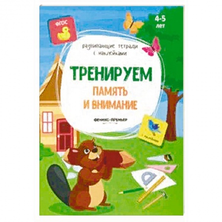 Книги для дошкольников (4-6 лет), книга Тренируем память и внимание: книжка с наклейками заказать