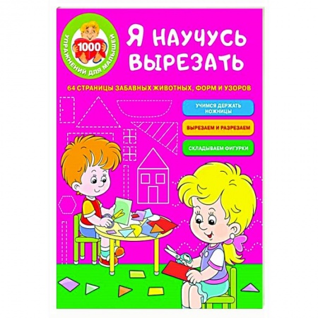 Поделки, мастерилки, книга Я научусь вырезать. 64 страницы забавных животных, форм и узоров заказать