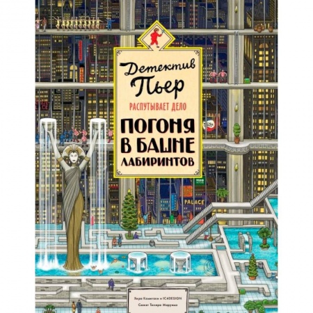 Приключения. Детективы, книга Детектив Пьер распутывает дело. Погоня в Башне лабиринтов заказать