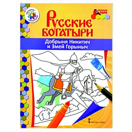 Герои отечественных мультфильмов, книга Русские богатыри. Добрыня Никитич и Змей Горыныч заказать