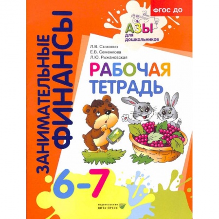 Книги для дошкольников (4-6 лет), книга Рабочая тетрадь: для дошкольников 6-7 лет заказать