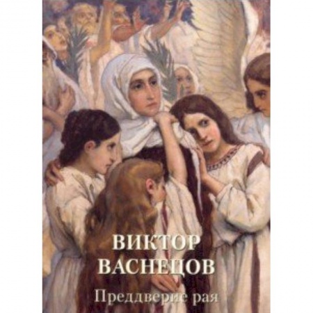 Живопись, книга Виктор Васнецов. Преддверие рая заказать