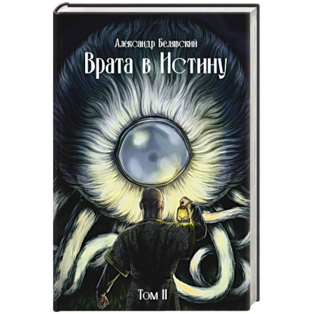 Русское фэнтези, книга Врата в Истину. Том  2 заказать