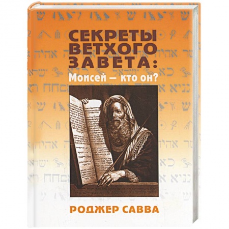 Книги, книга Секреты Ветхого Завета: Моисей - кто он? заказать