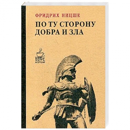 Избранные философские труды и речи, книга По ту сторону добра и зла заказать