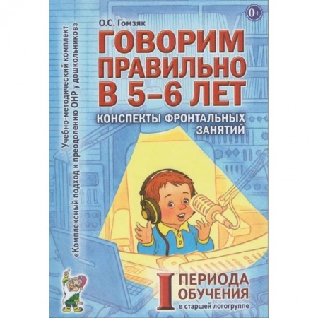 Педагогика, книга Говорим правильно в 5-6 лет. Конспекты фронтальных занятий в старшей логогруппе. 1 период обучения заказать