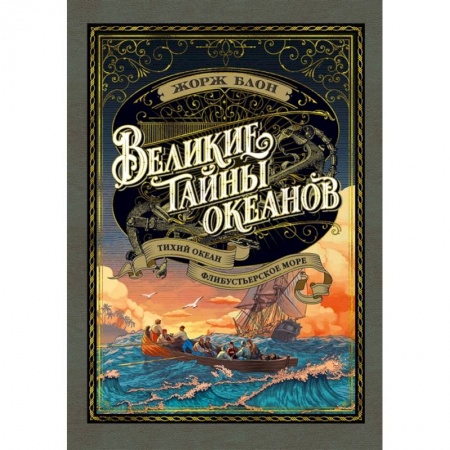 Зарубежная приключенческая литература, книга Великие тайны океанов. Тихий океан. Флибустьерское море заказать