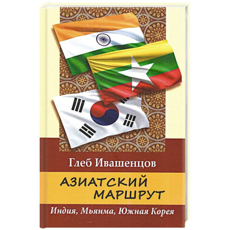 Экономический анализ, оценка и планирование, книга Азиатский маршрут. Индия. Мьянма. Южная Корея заказать