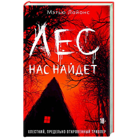 Триллеры, книга Лес нас найдет заказать