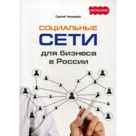 Электронный бизнес, книга Социальные сети для бизнеса в России заказать